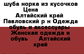 шуба норка из кусочков › Цена ­ 12 000 - Алтайский край, Павловский р-н Одежда, обувь и аксессуары » Женская одежда и обувь   . Алтайский край